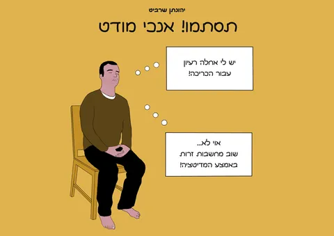 Cover of תסתמו! אנכי מודט